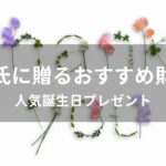 彼氏に長財布を贈る！おすすめ人気誕生日プレゼント【メンズブランド】