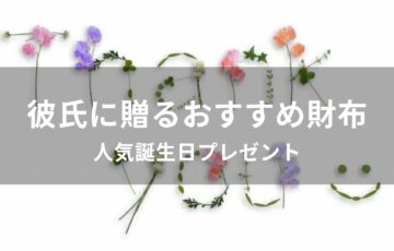 彼氏に長財布を贈る！おすすめ人気誕生日プレゼント【メンズブランド】