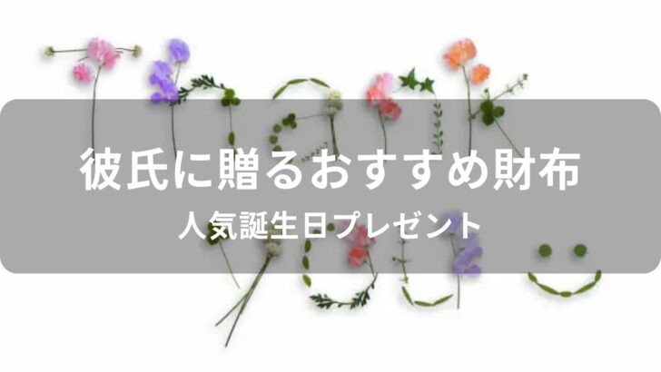 彼氏に長財布を贈る！おすすめ人気誕生日プレゼント【メンズブランド】