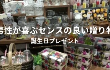 男性が喜ぶセンスの良い贈り物おすすめ人気【誕生日プレゼント】