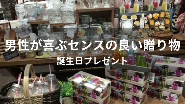 男性が喜ぶセンスの良い贈り物おすすめ人気【誕生日プレゼント】