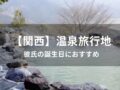 【関西】彼氏の誕生日におすすめ人気の温泉旅行