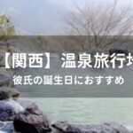 【関西】彼氏の誕生日におすすめ人気の温泉旅行