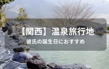 【関西】彼氏の誕生日におすすめ人気の温泉旅行
