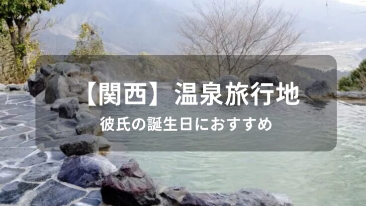 【関西】彼氏の誕生日におすすめ人気の温泉旅行