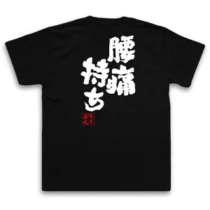 ネタT おもしろプリント