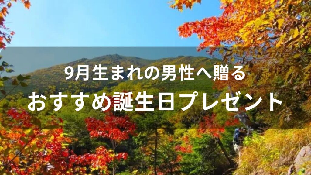 9月生まれの男性へ贈る！誕生日プレゼントおすすめ人気