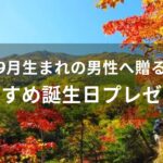 9月生まれの男性へ贈る！誕生日プレゼントおすすめ人気
