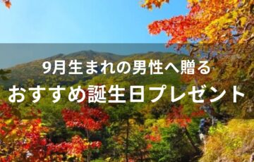 9月生まれの男性へ贈る！誕生日プレゼントおすすめ人気