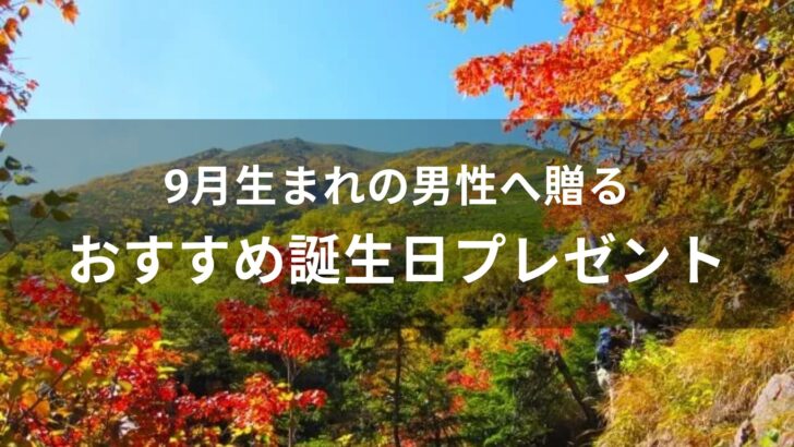 9月生まれの男性へ贈る！誕生日プレゼントおすすめ人気