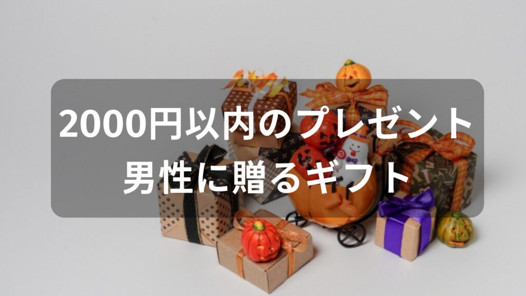 2000円以内のプレゼントおすすめ人気【男性に贈るギフト】