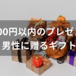 2000円以内のプレゼントおすすめ人気【男性に贈るギフト】