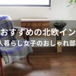 女性におすすめ！北欧インテリア人気【女子のおしゃれ部屋】