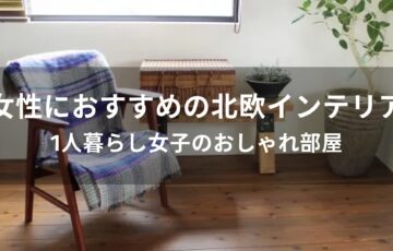 女性におすすめ！北欧インテリア人気【女子のおしゃれ部屋】