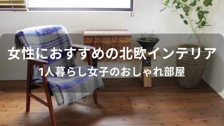 女性におすすめ！北欧インテリア人気【女子のおしゃれ部屋】