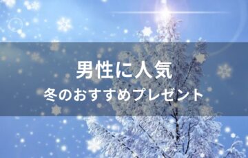 男性に人気！冬のおすすめプレゼント【あったかグッズ】
