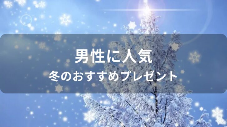 男性に人気！冬のおすすめプレゼント【あったかグッズ】