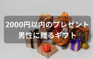 2000円以内のプレゼントおすすめ人気【男性に贈るギフト】