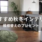 秋冬インテリアおすすめ人気【ほっこりする部屋・模様替えのプレゼント】