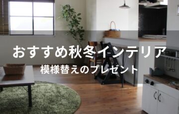 秋冬インテリアおすすめ人気【ほっこりする部屋・模様替えのプレゼント】