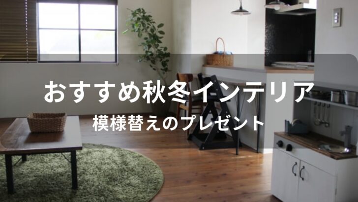 秋冬インテリアおすすめ人気【ほっこりする部屋・模様替えのプレゼント】