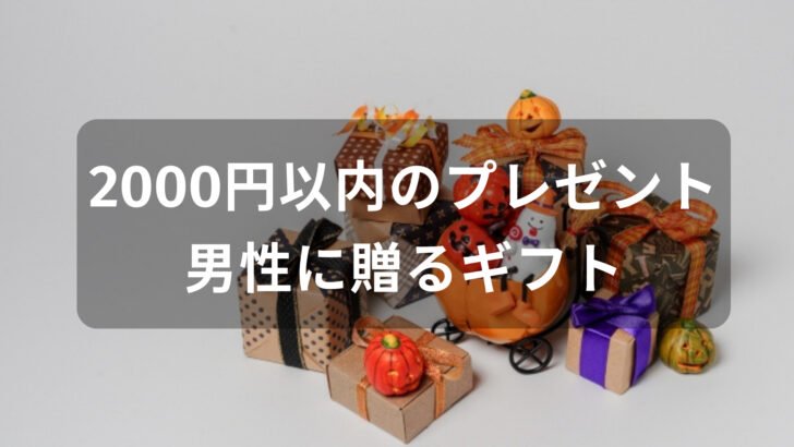 2000円以内のプレゼントおすすめ人気【男性に贈るギフト】