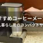 コーヒーメーカーおすすめ人気【一人暮らし用のコンパクトサイズ】