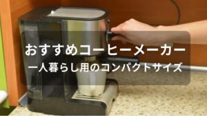 コーヒーメーカーおすすめ人気【一人暮らし用のコンパクトサイズ】