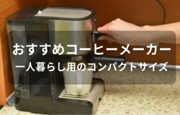 コーヒーメーカーおすすめ人気【一人暮らし用のコンパクトサイズ】