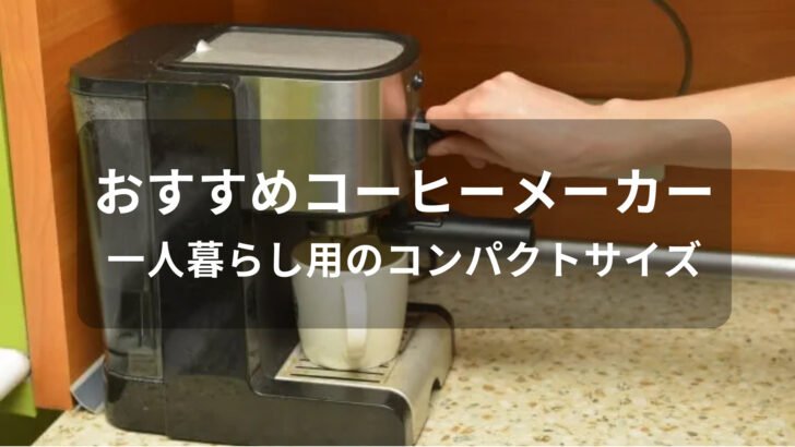 コーヒーメーカーおすすめ人気【一人暮らし用のコンパクトサイズ】