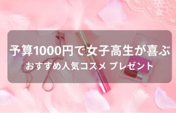 予算1000円のおすすめ人気コスメ【女子高生が喜ぶプレゼント】