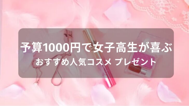 予算1000円のおすすめ人気コスメ【女子高生が喜ぶプレゼント】