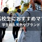 女子高校生におすすめ可愛いマフラー【学生の人気色やブランド】