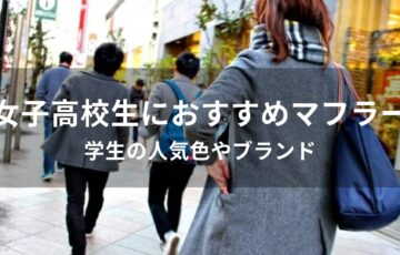 女子高校生におすすめ可愛いマフラー【学生の人気色やブランド】