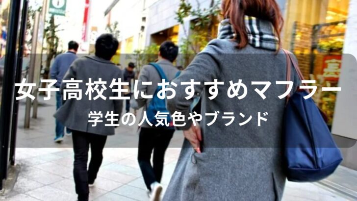女子高校生におすすめ可愛いマフラー【学生の人気色やブランド】