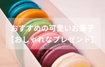 可愛いお菓子おすすめ人気【ちょっとした贈り物・おしゃれなプレゼント】