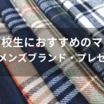 男子高校生おすすめマフラー【人気メンズブランド・プレゼント】