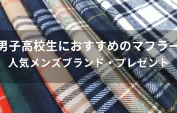 男子高校生おすすめマフラー【人気メンズブランド・プレゼント】