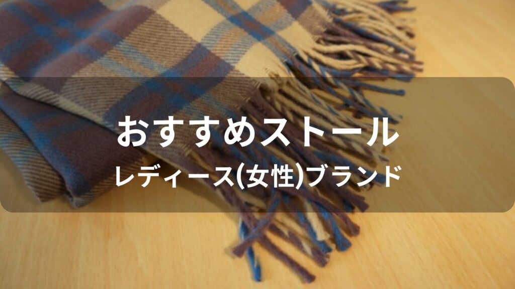 ストールおすすめ人気【レディース(女性)ブランド・プレゼント】