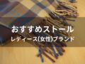 ストールおすすめ人気10選【レディース(女性)ブランド・プレゼント】