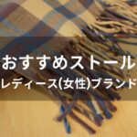 ストールおすすめ人気【レディース(女性)ブランド・プレゼント】