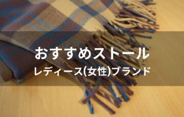 ストールおすすめ人気【レディース(女性)ブランド・プレゼント】