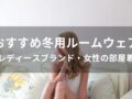 冬用ルームウェアおすすめ人気7選【レディースブランド・女性の部屋着】