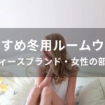 冬用ルームウェアおすすめ人気【レディースブランド・女性の部屋着】
