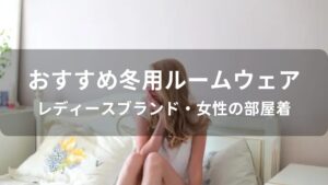 冬用ルームウェアおすすめ人気【レディースブランド・女性の部屋着】