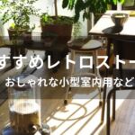 レトロストーブおすすめ人気【人気メーカー・おしゃれな小型室内用など】