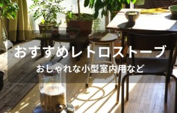 レトロストーブおすすめ人気【人気メーカー・おしゃれな小型室内用など】