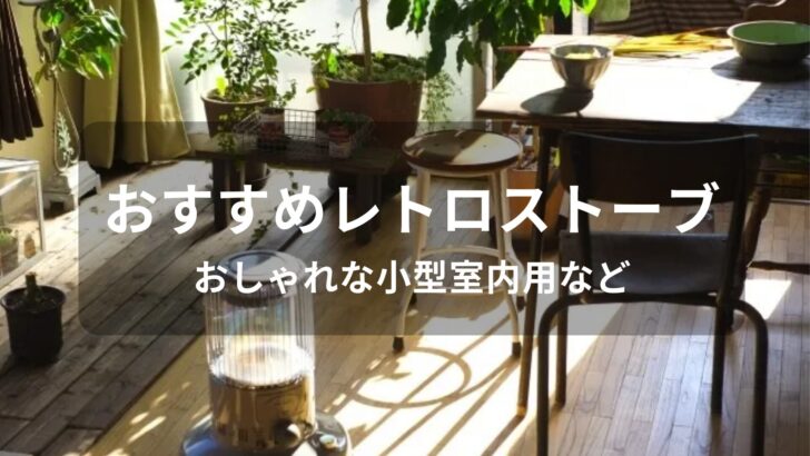 レトロストーブおすすめ人気【人気メーカー・おしゃれな小型室内用など】