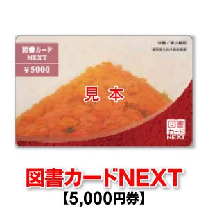 図書カードNEXT