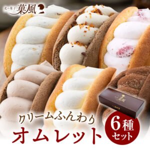 北の菓子 クリームふんわり ふわふわオムレット